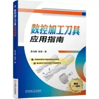 音像数控加工刀具应用指南陈为国,陈昊