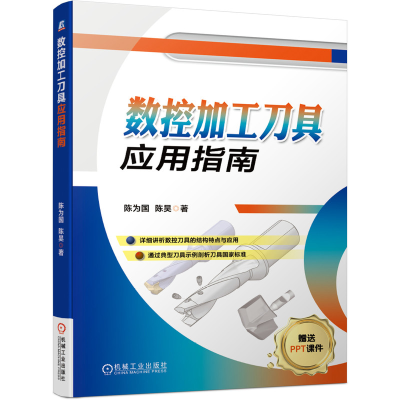 音像数控加工刀具应用指南陈为国,陈昊