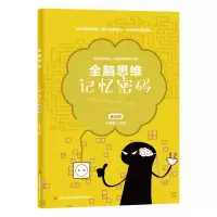 音像记忆密码(共2册)/全脑思维编者:刘学智|责编:郝秋月