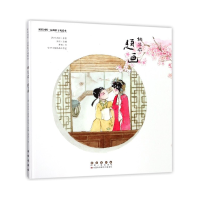 音像桃花扇题画(昆曲折子戏绘本)(精)/初识国粹孔尚任