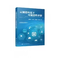 音像云制造环境下可制造评胡艳娟,王占礼,王金武,许小侠 著