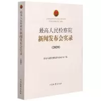 音像新闻发布会实录(2020)新闻办公室 编