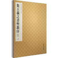 音像集王羲之书圣教序黄贤志