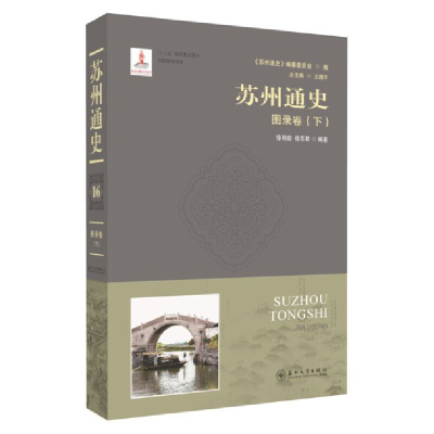 音像苏州通史:图录卷(下)徐刚毅,徐苏君 编著