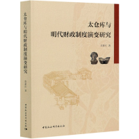 音像太仓库与明代财政制度演变研究苏新红