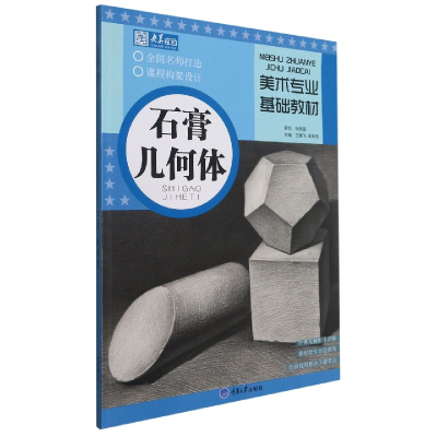 音像美术专业基础教材·石膏几何体王鹏飞,莫有悦 编
