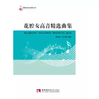 音像花腔女高音精选曲集/21世纪音乐教育丛书林弥忠, 刘子殷