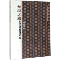 音像丝绸之路织染绣服饰研究 新疆段卷王乐