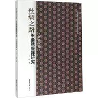 音像丝绸之路织染绣服饰研究 新疆段卷王乐