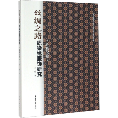 音像丝绸之路织染绣服饰研究 新疆段卷王乐