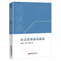 音像社会企业家访谈录陈青姣,赵锋,张黎明