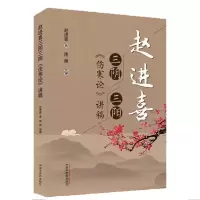 音像赵进喜三阴三阳伤寒论讲稿赵进喜