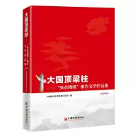 音像大国顶梁柱——“央企楷模”报告文学作品集(第四辑)国资委著