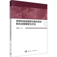 音像多部件系统维修与备件库存联合决策模型与方法张晓红