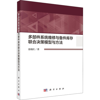 音像多部件系统维修与备件库存联合决策模型与方法张晓红