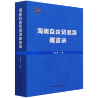 音像海南自由贸易港建言录迟福林 主编