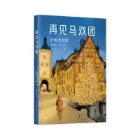 音像再见马戏团(精)伊坂幸太郎