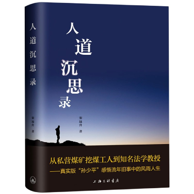 音像人道沉思录(精)宋远升