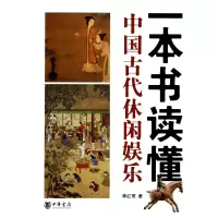 音像一本书读懂中国古代休闲娱乐李红雨