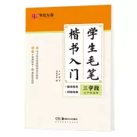 音像学生毛笔楷书入门 三学段卢中南