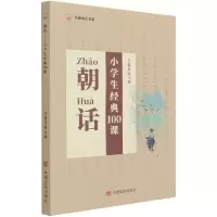 音像朝话(小学生经典100课)/名师成长书系作者