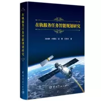 音像在轨服务任务智能规划研究刘冰雁 等