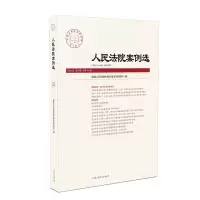 音像案例选2020年第2辑(总44辑)中国应用法学研究所