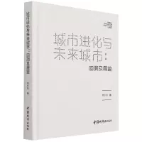 音像城市进化与未来城市--回溯及展望(精)焦永利