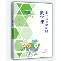 音像上一节有想法的数学课作者