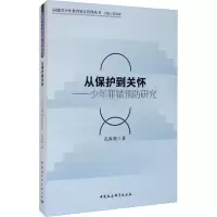 音像从保护到关怀——少年罪错预防研究孔海燕
