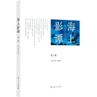音像海上影谭(第3辑)李亦中 万传法 主编