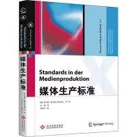 音像媒体生产标准(德)托马斯·霍夫曼-瓦贝克 等