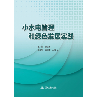 音像小水电管理和绿色发展实践廖承彬