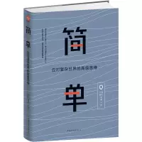 音像简单(应对复杂的高思维)木鱼 柳白 著,文通天下 出品