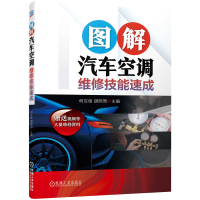 音像图解汽车空调维修技能速成何应俊 胡照周