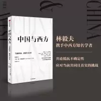 音像中国与西方:当前经济、政策与应对林毅夫