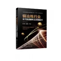 音像铜冶炼行业水污染源解析及控制技术邵立南等