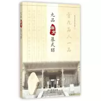 音像九品廉吏暴式昭/西山历史文化丛书编者:徐晓军