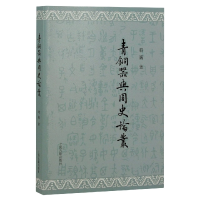 音像青铜器与周史论丛韩巍