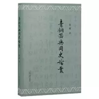 音像青铜器与周史论丛韩巍