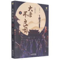 音像大唐不良司(1少年集结)/网络文学作品丛书牛凳