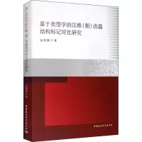 音像基于类型学的汉韩(朝)语篇结构标记对比研究金莉娜