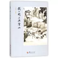 音像刘一明与兴隆山丁述学