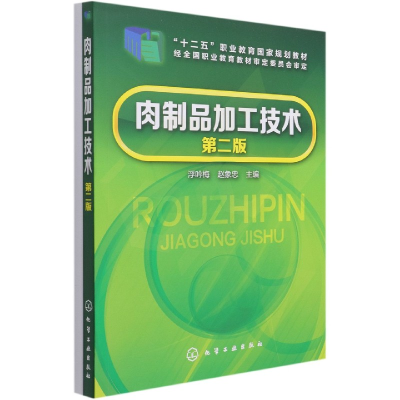 音像肉制品加工技术(浮吟梅)(第二版)浮吟梅、赵象忠 主编