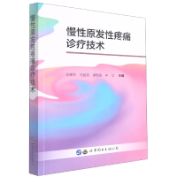 音像慢原发疼痛诊疗技术郑拥军 等主编