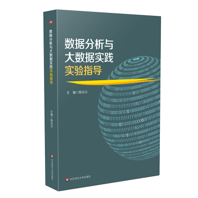 音像数据分析与大数据实践实验指导华东师范大学出版社 编