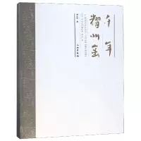 音像千年耀州窑薛东星著