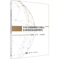 音像分布式创新网络中多核心企业间的协同机理研究刘国新 等