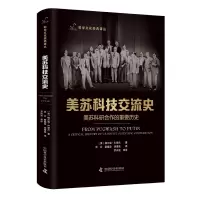 音像美苏科技交流史:美苏科研合作的重要历史(美)格尔森· S.谢尔