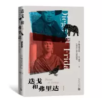 音像迭戈和弗里达(插图版)(法)勒克莱齐奥著